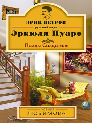 cover image of Пазлы Создателя